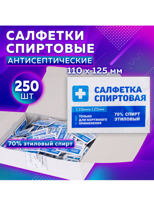 Спиртовые салфетки антисептические 110x125 мм, КОМПЛЕКТ 250 шт., ГРАНИ, короб