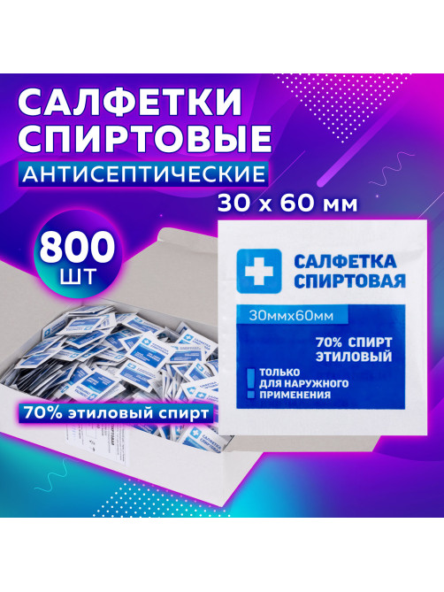 Спиртовые салфетки антисептические 30x60 мм КОМПЛЕКТ 800 шт., ГРАНИ, короб