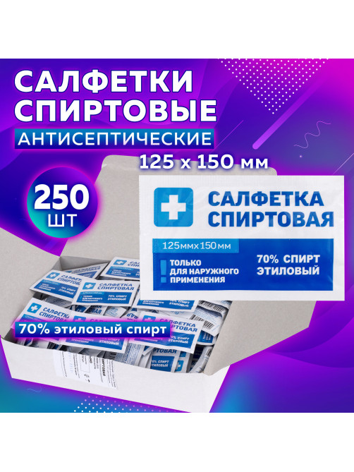 Спиртовые салфетки антисептические 125х150 мм КОМПЛЕКТ 250 шт., ГРАНИ, короб