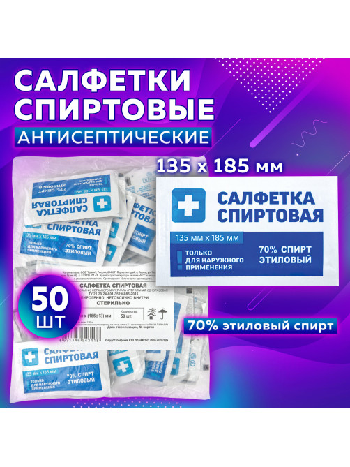 Спиртовые салфетки антисептические 135x185 мм КОМПЛЕКТ 50 шт., ГРАНИ, пакет