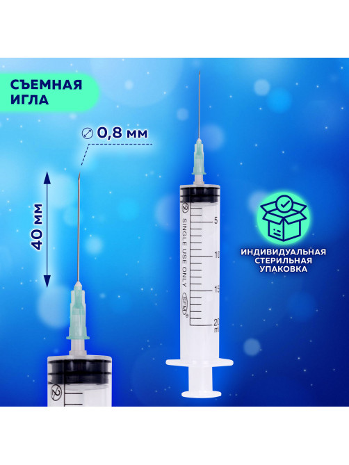 Шприц 3-х компонентный SFM, 20 мл, КОМПЛЕКТ 50 шт., в коробке, игла 0,8х40 мм - 21G, 534204