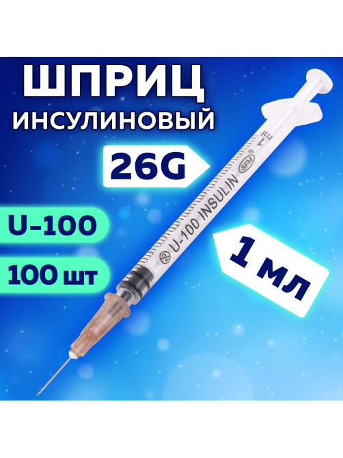 Шприц инсулиновый SFM, 1 мл, КОМПЛЕКТ 100 шт., в коробке, U-100 игла 0,45х12 мм - 26G, 534208