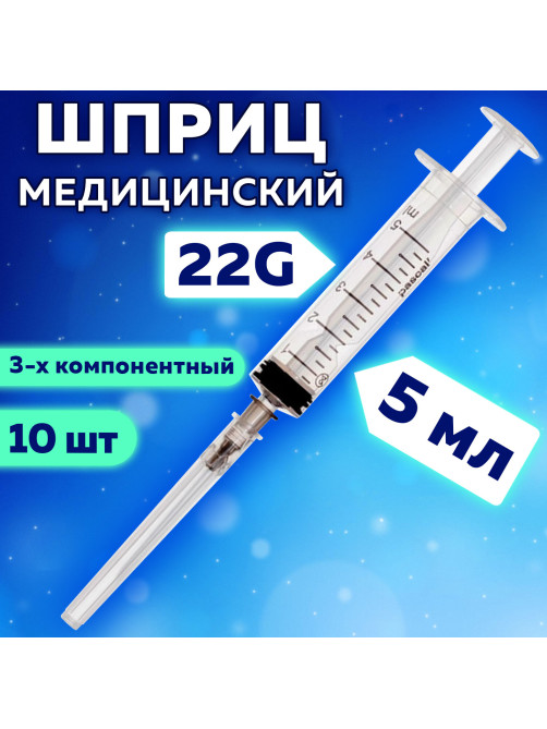 Шприц 3-х компонентный PASCAL, 5 мл, КОМПЛЕКТ 10 шт., в коробке, игла 0,7х30 - 22G, 120406