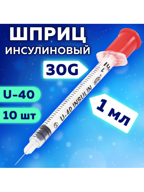 Шприц инсулиновый SFM, 1 мл, КОМПЛЕКТ 10 шт., в пакете, U-40 игла несъемная 0,3х8 мм - 30G, 534254