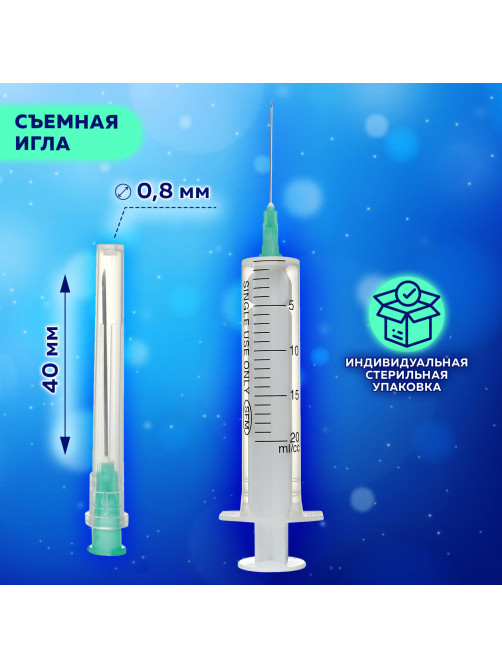 Шприц 2-х компонентный SFM, 20 мл, КОМПЛЕКТ 50 шт., в коробке, игла 0,8х40 - 21G, 534273