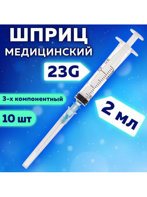 Шприц 3-х компонентный PASCAL, 2 мл, КОМПЛЕКТ 10 шт., в коробке, игла 0,6х30 - 23G, 120205