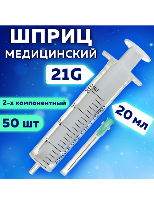 Шприц 2-х компонентный SFM, 20 мл, КОМПЛЕКТ 50 шт., в коробке, игла 0,8х40 - 21G, 534273