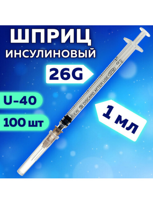 Шприц инсулиновый SFM, 1 мл, КОМПЛЕКТ 100 шт. в коробке, U-40, игла 0,45х12 - 26G, 534200
