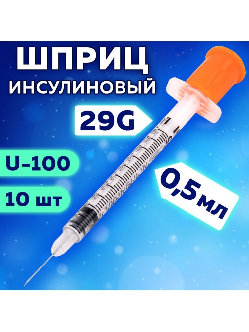 Шприц инсулиновый SFM, 0,5 мл, КОМПЛЕКТ 10 шт., пакет, U-100 игла несъемная 0,33х12,7 мм - 29G, 534252