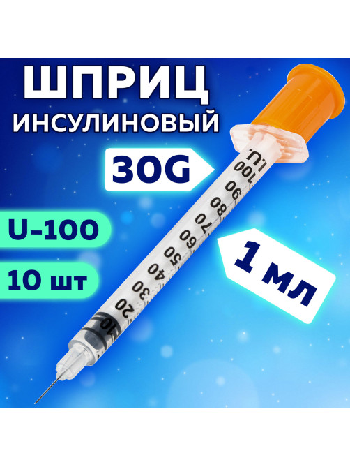 Шприц инсулиновый SFM, 1 мл, КОМПЛЕКТ 10 шт., в пакете, U-100 игла несъемная 0,3х8 мм - 30G, 534253