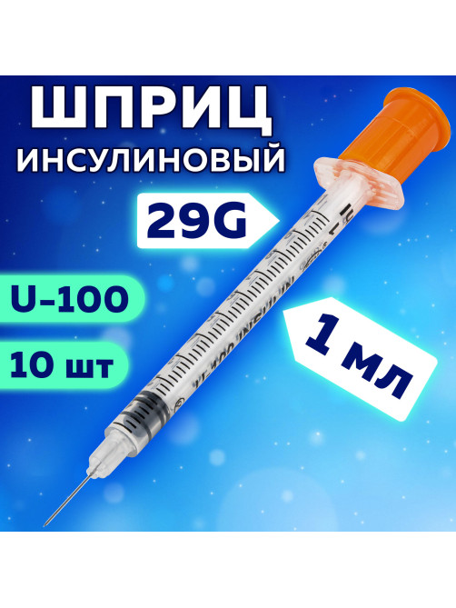 Шприц инсулиновый SFM, 1 мл, КОМПЛЕКТ 10 шт., пакет, U-100 игла несъемная 0,33х12,7 мм - 29G, 534250