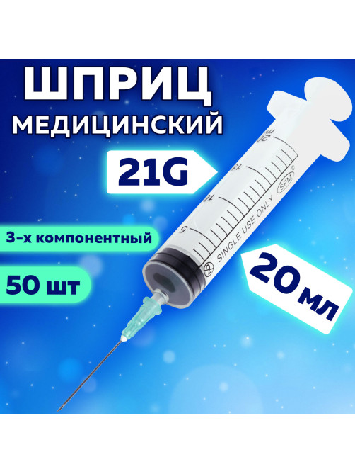 Шприц 3-х компонентный SFM, 20 мл, КОМПЛЕКТ 50 шт., в коробке, игла 0,8х40 мм - 21G, 534204