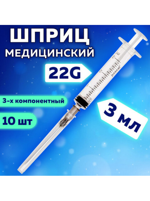 Шприц 3-х компонентный PASCAL, 3 мл, КОМПЛЕКТ 10 шт., в коробке, игла 0,7х40 - 22G, 120307