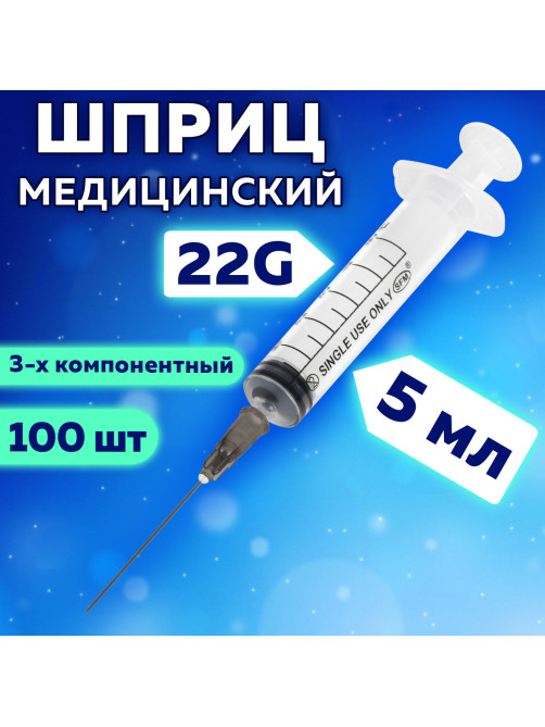 Шприц 3-х компонентный SFM, 5 мл, КОМПЛЕКТ 100 шт., в коробке, игла 0,7х40 мм - 22G, 534202