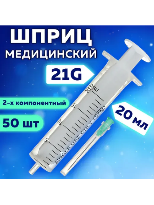 Шприц 2-х компонентный SFM, 20 мл, КОМПЛЕКТ 50 шт., в коробке, игла 0,8х40 - 21G, 534273