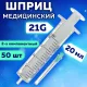 Шприц 2-х компонентный SFM, 20 мл, КОМПЛЕКТ 50 шт., в коробке, игла 0,8х40 - 21G, 534273