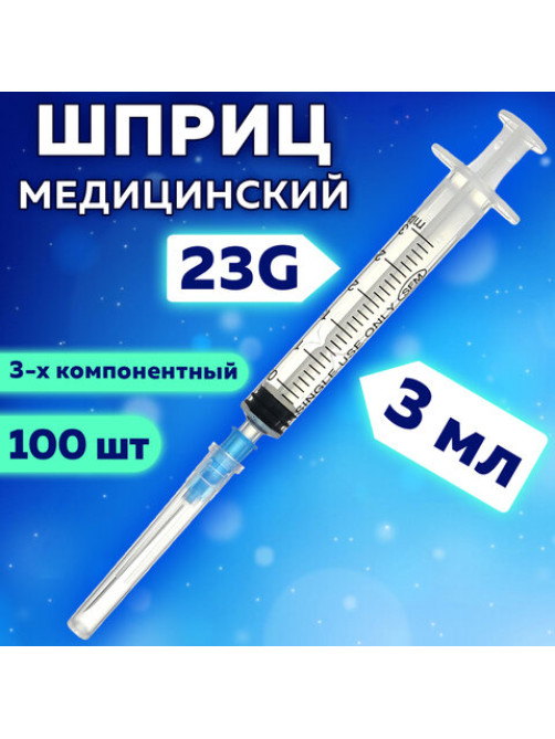 Шприц 3-х компонентный SFM, 3 мл, КОМПЛЕКТ 100 шт. в коробке, игла 0,6х30 мм - 23G, 534201