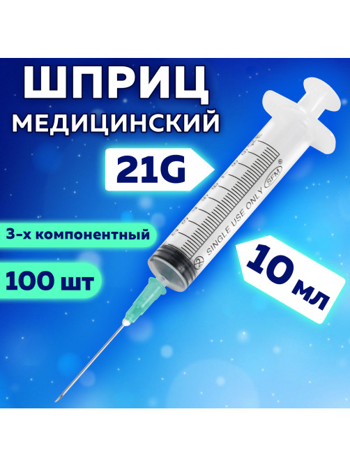 Шприц 3-х компонентный SFM, 10 мл, КОМПЛЕКТ 100 шт., в коробке, игла 0,8х40 мм - 21G, 534203
