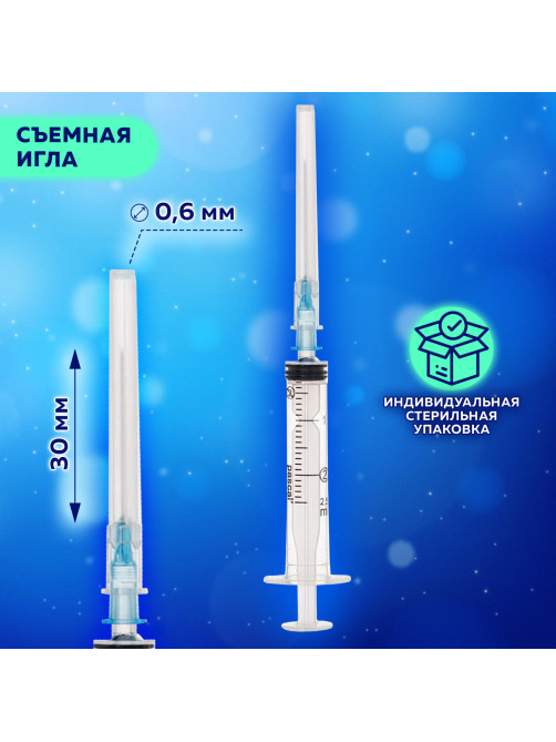 Шприц 3-х компонентный PASCAL, 2 мл, КОМПЛЕКТ 10 шт., в коробке, игла 0,6х30 - 23G, 120205