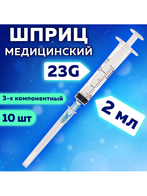 Шприц 3-х компонентный PASCAL, 2 мл, КОМПЛЕКТ 10 шт., в коробке, игла 0,6х30 - 23G, 120205