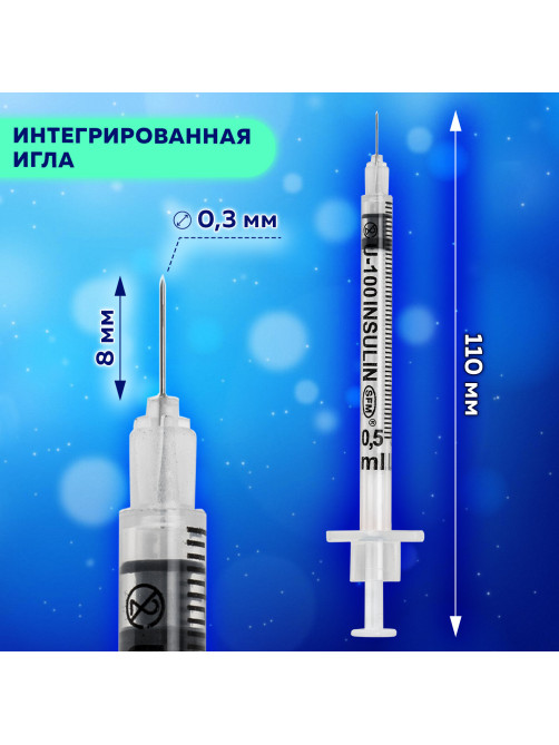 Шприц инсулиновый SFM, 0,5 мл, КОМПЛЕКТ 10 шт., в пакете, U-100 игла несъемная 0,3х8 мм - 30G, 534255