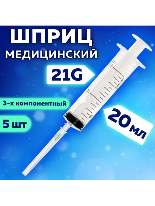 Шприц 3-х компонентный PASCAL, 20 мл КОМПЛЕКТ 5 шт. в коробке, игла 0,8х40 - 21G, 120608
