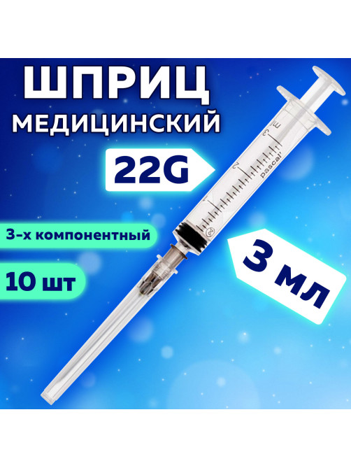 Шприц 3-х компонентный PASCAL, 3 мл, КОМПЛЕКТ 10 шт., в коробке, игла 0,7х40 - 22G, 120307