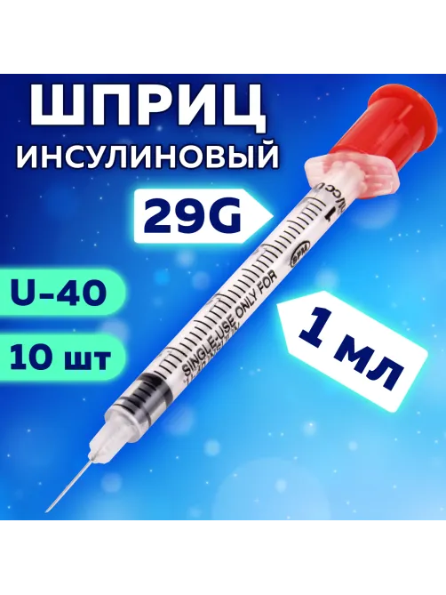 Шприц инсулиновый SFM, 1 мл, КОМПЛЕКТ 10 шт., в пакете, U-40 игла несъемная 0,33х12,7 мм - 29G, 534251