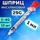 Шприц инсулиновый SFM, 1 мл, КОМПЛЕКТ 10 шт., в пакете, U-40 игла несъемная 0,33х12,7 мм - 29G, 534251