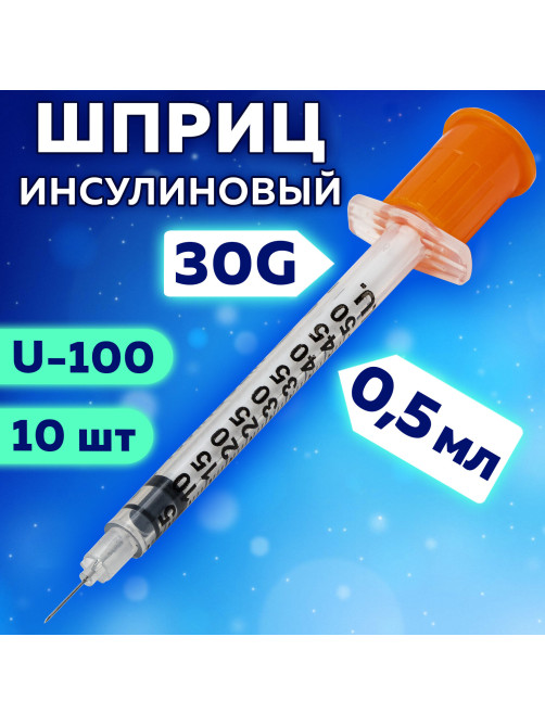 Шприц инсулиновый SFM, 0,5 мл, КОМПЛЕКТ 10 шт., в пакете, U-100 игла несъемная 0,3х8 мм - 30G, 534255