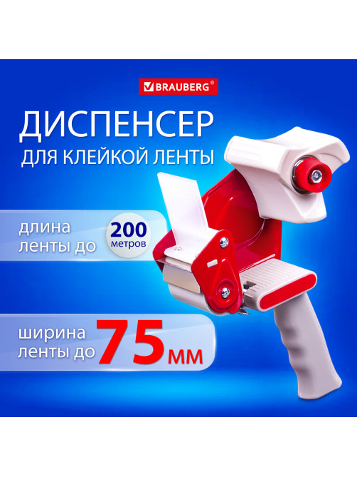 Диспенсер для клейкой упаковочной ленты BRAUBERG, для ленты шириной до 75 мм