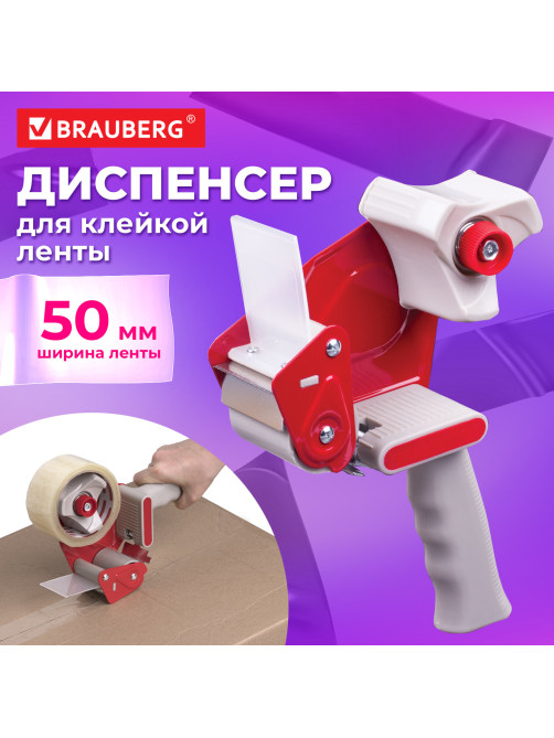 Диспенсер для клейкой упаковочной ленты BRAUBERG, для ленты шириной до 50 мм, 440044