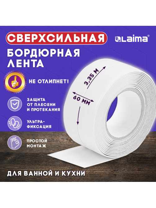Клейкая лента бордюрная для ванны и кухни 60 мм х 3,35 м, белая, акриловая основа, LAIMA