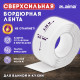 Клейкая лента бордюрная для ванны и кухни 60 мм х 3,35 м, белая, акриловая основа, LAIMA