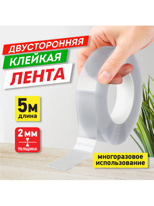 Многоразовая двухсторонняя прозрачная крепежная лента 