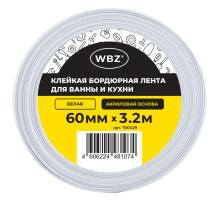 Клейкая лента бордюрная для ванны и кухни 60 мм х 3,2 м, белая, акриловая основа, WBZ (ВБЗ), 700429
