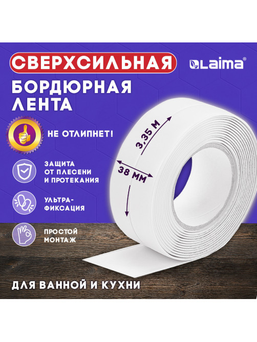Клейкая лента бордюрная для ванны и кухни 38 мм х 3,35 м, белая, акриловая основа, LAIMA