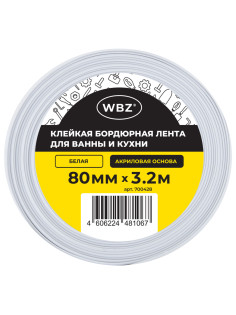 Клейкая лента бордюрная для ванны и кухни 80 мм х 3,2 м, белая, акриловая основа, WBZ (ВБЗ), 700428