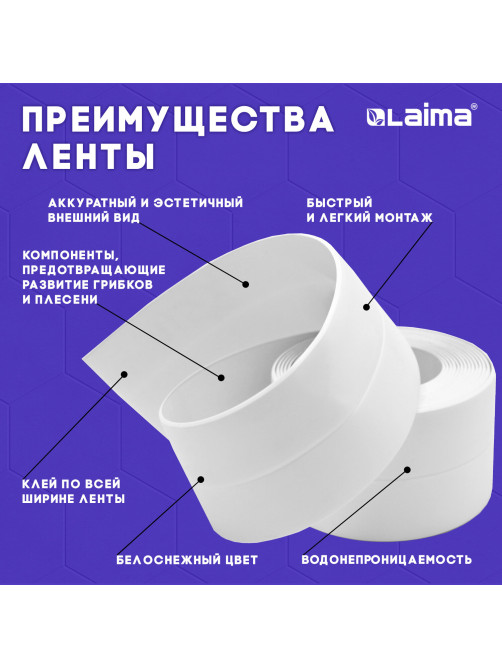 Клейкая лента бордюрная для ванны и кухни 60 мм х 3,35 м, белая, акриловая основа, LAIMA