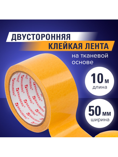 Клейкая двухсторонняя лента 50 мм х 10 м, ТКАНЕВАЯ ОСНОВА, BRAUBERG, 606427