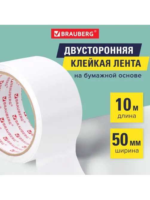 Клейкая двухсторонняя лента 50 мм х 10 м, БУМАЖНАЯ ОСНОВА, BRAUBERG, 229055