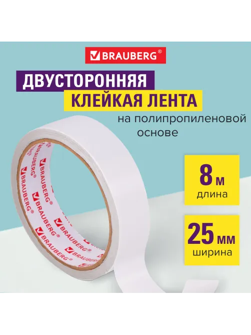 Клейкая двухсторонняя лента 25 мм х 8 м, ПОЛИПРОПИЛЕНОВАЯ ОСНОВА, 90 микрон, BRAUBERG, 606425