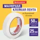 Клейкая лента малярная креппированная 25 мм х 50 м (реальная длина!), профессиональная, BRAUBERG, 228086