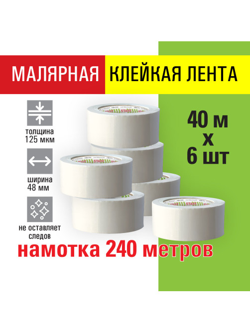 Клейкая лента малярная креппированная 48 мм x 40 м, КОМПЛЕКТ 6 шт., STAFF 