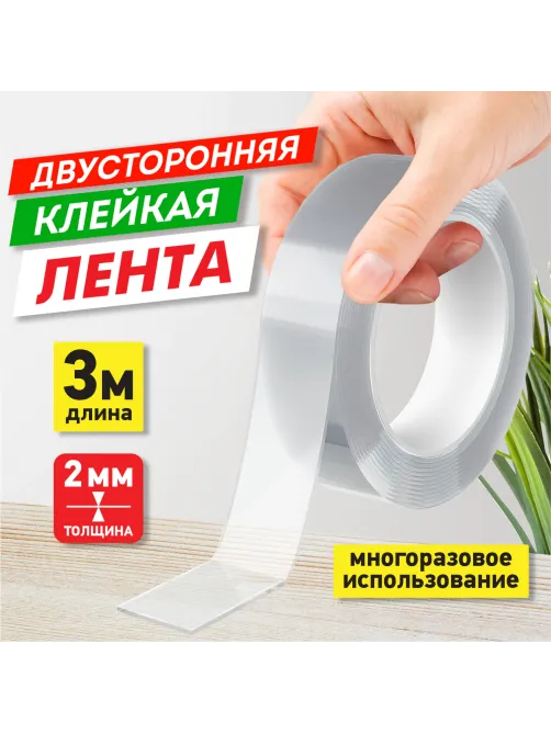 Многоразовая двухсторонняя прозрачная крепежная лента 