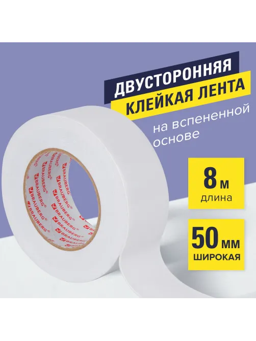 Клейкая двухсторонняя лента 50 мм х 8 м, НА ВСПЕНЕННОЙ ОСНОВЕ, 1 мм, прочная, BRAUBERG, 600485