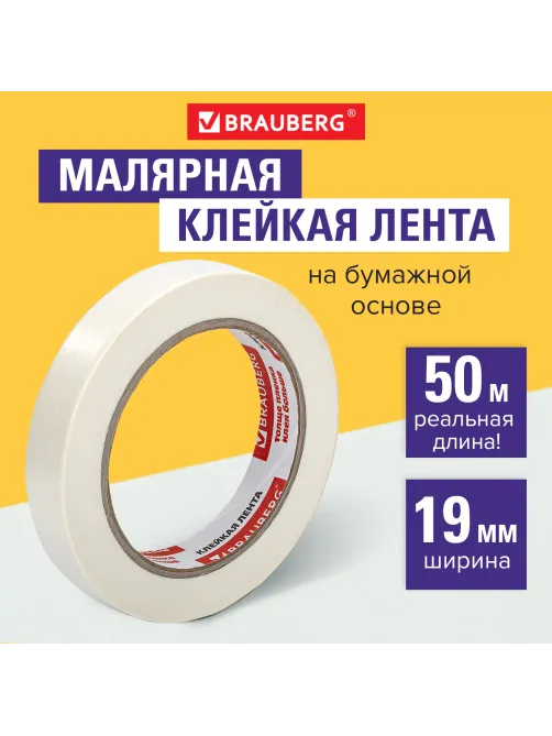 Клейкая лента малярная креппированная 19 мм х 50 м (реальная длина!), профессиональная, BRAUBERG, 228085