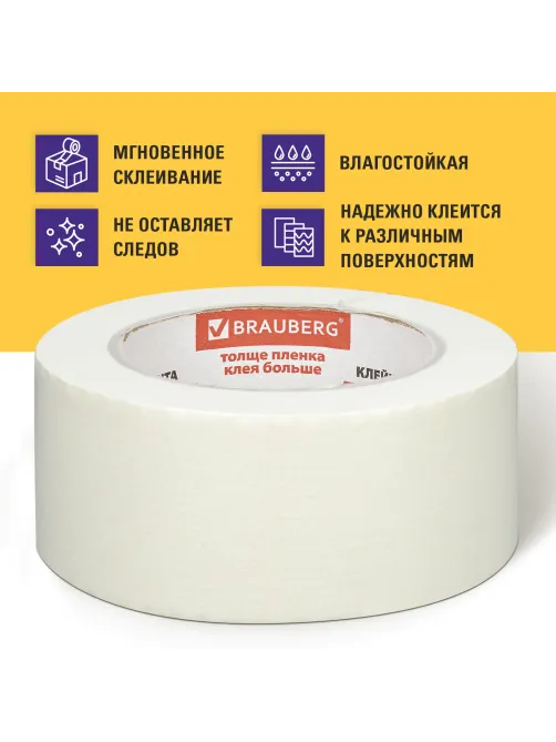 Клейкая лента малярная креппированная 48 мм х 50 м (реальная длина!), профессиональная, BRAUBERG, 226426