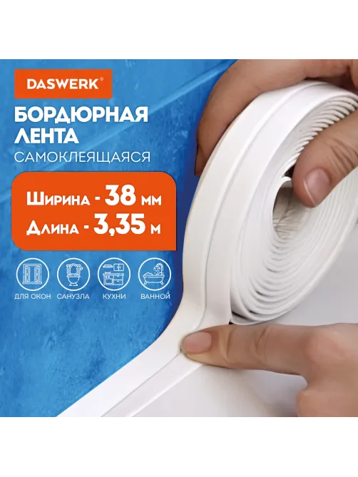 Клейкая лента бордюрная для ванны и кухни повышенной клейкости 38 мм х 3,35 м, бутил, DASWERK (ДАСВЕРК)