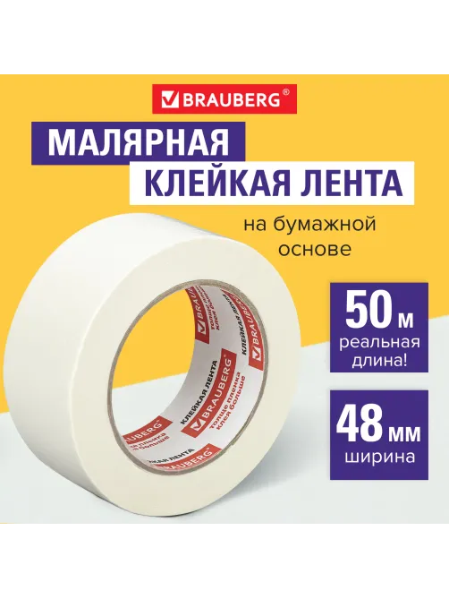 Клейкая лента малярная креппированная 48 мм х 50 м (реальная длина!), профессиональная, BRAUBERG, 226426